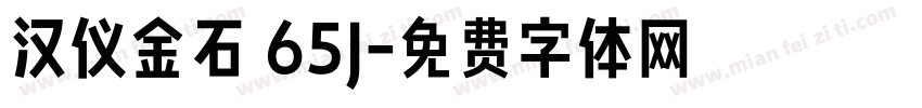 汉仪金石 65J字体转换